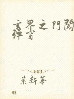 玄界之门阅读无弹窗封面