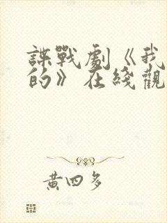 谍战剧《我是真的》在线观看