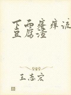 下面瘙痒流白色豆腐渣