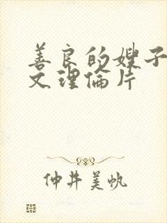 善良的嫂子3中文理伦片