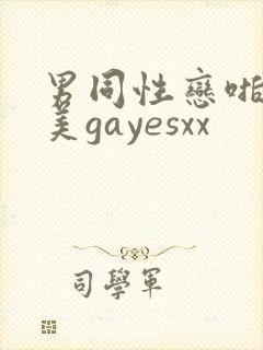 男同性恋啪啪欧美gayesxx