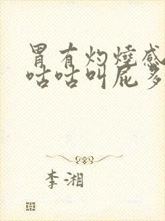 胃有灼烧感肚子咕咕叫屁多