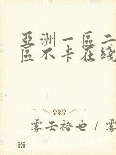 亚洲一区二区三区不卡在线视频封面