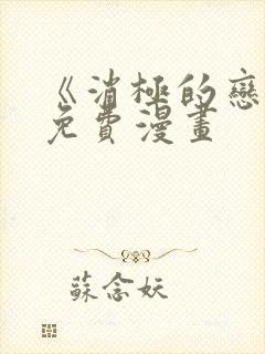 《消极的恋爱》免费漫画