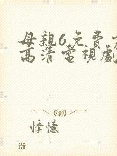 母亲6免费完整高清电视剧在