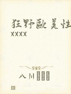 狂野欧美性激情xxxx