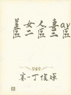 美女人妻av一区二区三区