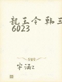 龙王令 韩三千 6023