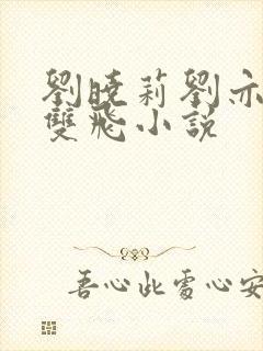 刘晓莉刘亦菲 双飞小说