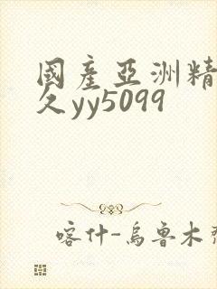 国产亚洲精品久久yy5099