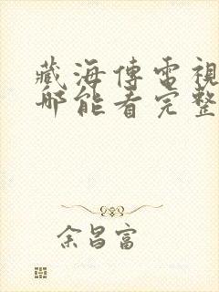 藏海传电视剧在哪能看完整版