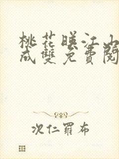 桃花映江山白鹭成双免费阅读全文