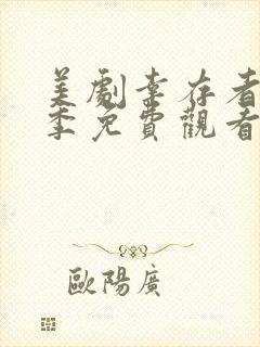 美剧幸存者第一季免费观看