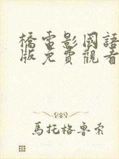 桥电影国语完整版免费观看