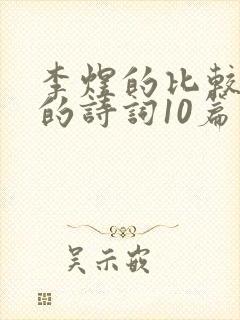 李煜的比较出名的诗词10篇