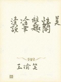清冷双性美人小说笔趣阁