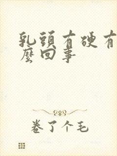 乳头有硬有疼怎么回事