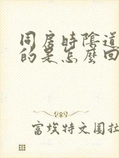 同房时阴道干干的是怎么回事