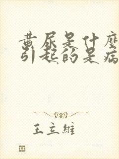 黄尿是什么原因引起的是病吗封面