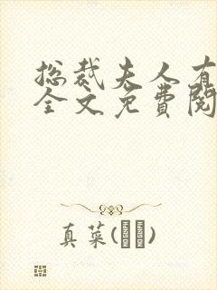 总裁夫人有点甜全文免费阅读