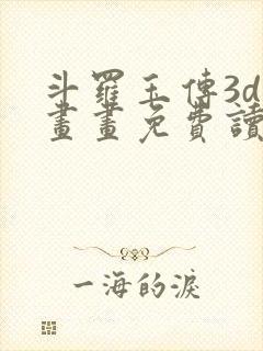 斗罗玉传3d漫画画免费读漫画下拉