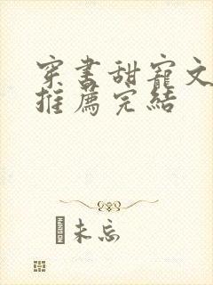 穿书甜宠文现言推荐完结