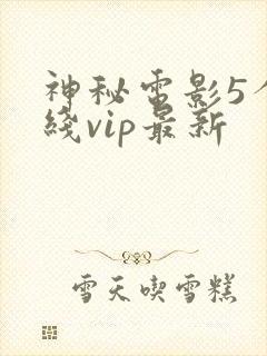 神秘电影5个路线vip最新