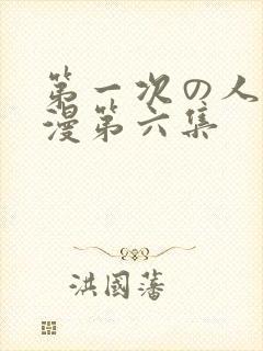 第一次の人妻动漫第六集