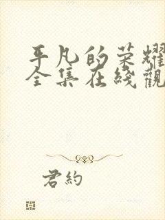 平凡的荣耀免费全集在线观看