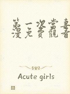 第一次当妻子动漫免费观看全集完整版封面