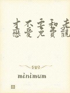 才不要和老板谈恋爱免费观看