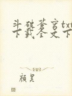 斗破苍穹txt下载全文下载