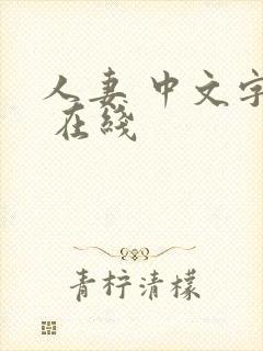 人妻 中文字幕 在线封面