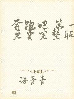 奔跑吧 第一季免费完整版