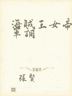 海贼王女帝被海军调封面