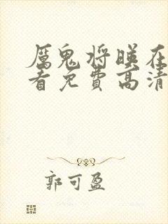 厉鬼将映在线观看免费高清完整版封面