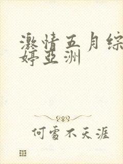 激情五月综合婷婷亚洲