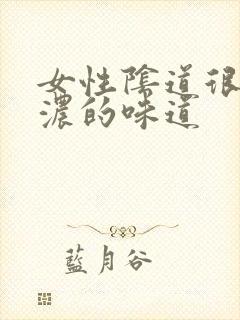 女性阴道很臭很浓的味道封面