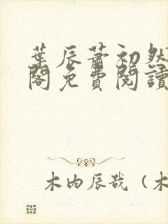 叶辰萧初然笔趣阁免费阅读无弹窗