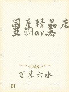 国产精品老女人亚洲av无