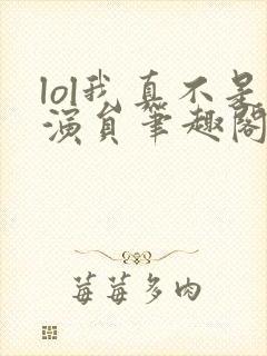 lol我真不是演员笔趣阁