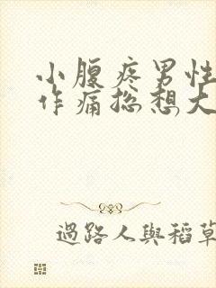 小腹疼男性隐隐作痛总想大便封面