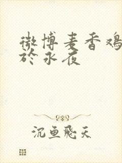 微博麦香鸡呢囚于永夜