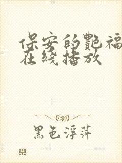 保安的艳福短剧在线播放