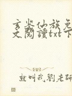 玄鉴仙族免费全文阅读txt下载