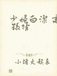 少妇白洁 高义 孙倩