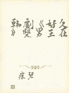 韩剧《好久不见》双男主在线观看封面