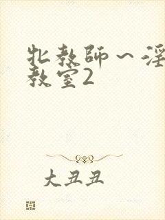 牝教师～淫辱の教室2