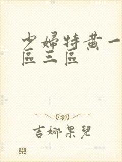 少妇特黄一区二区三区