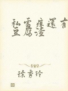 私处痒还有白色豆腐渣